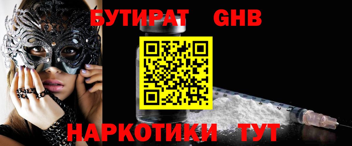 Альметьевск  БУТИРАТ оксибутират  Бутират  Вход с VPN 